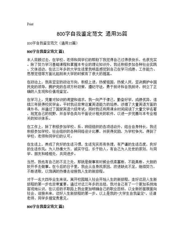 800字自我鉴定范文(通用35篇)