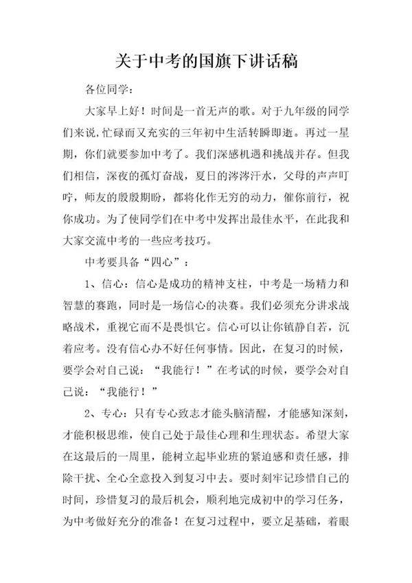 关于中考的国旗下讲话稿