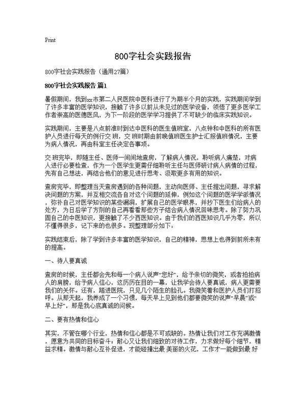 800字社会实践报告27篇