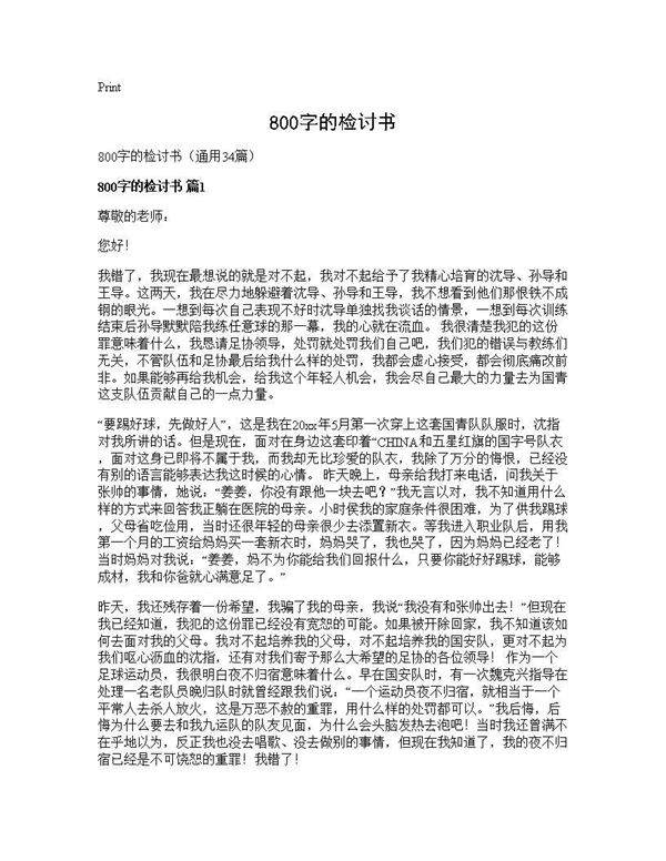 800字的检讨书34篇