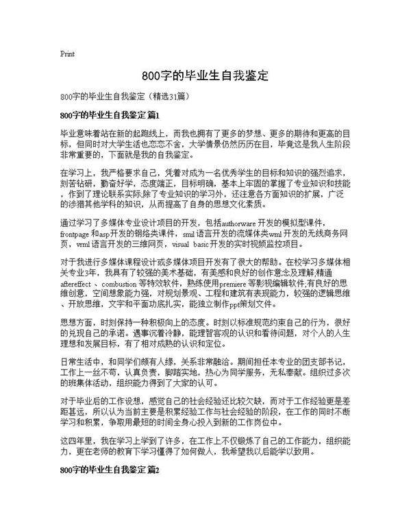 800字的毕业生自我鉴定31篇