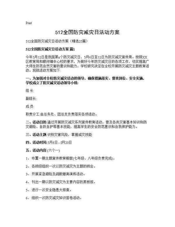 512全国防灾减灾日活动方案25篇