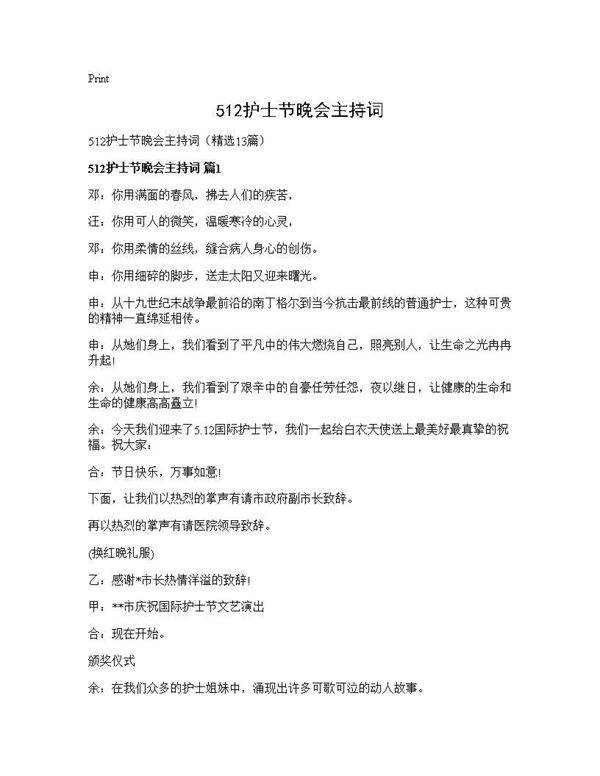 512护士节晚会主持词13篇
