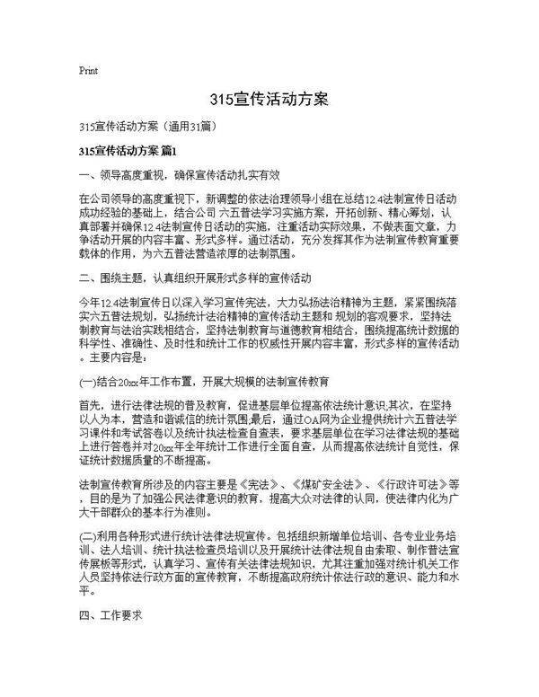 315宣传活动方案31篇