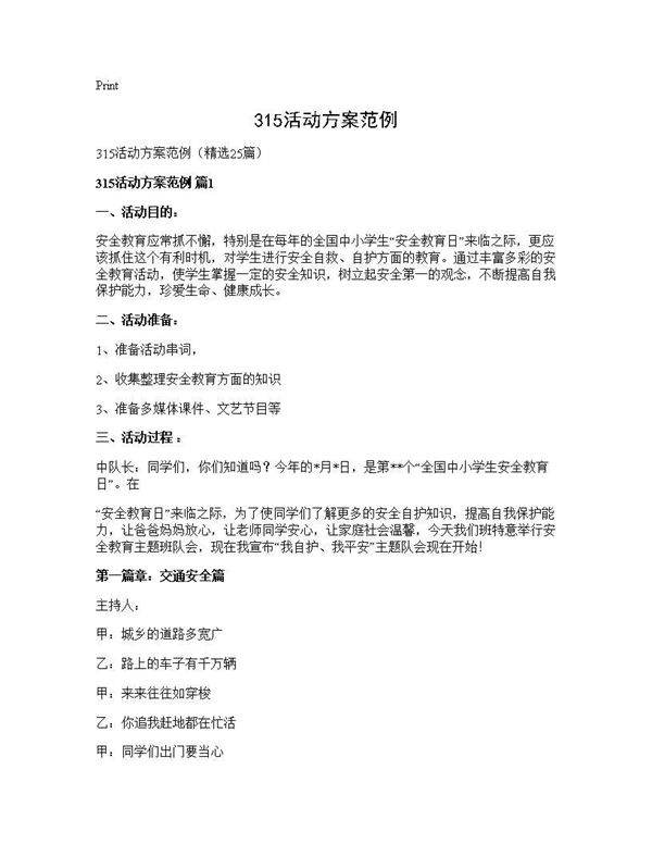 315活动方案范例25篇