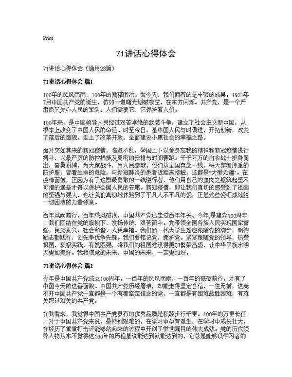 71讲话心得体会28篇