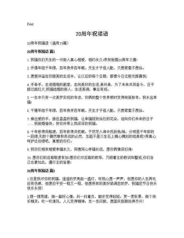 20周年祝福语19篇