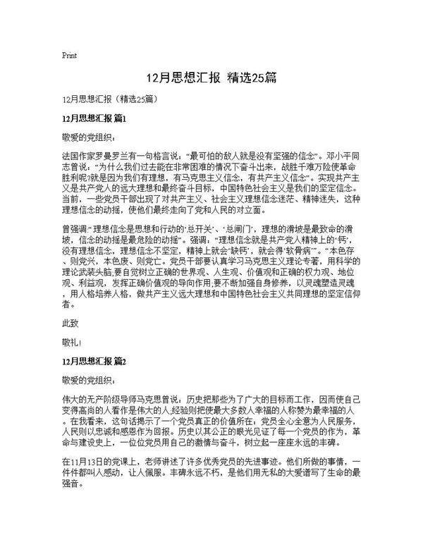 12月思想汇报(精选25篇)
