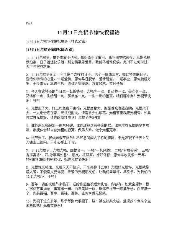 11月11日光棍节愉快祝福语27篇