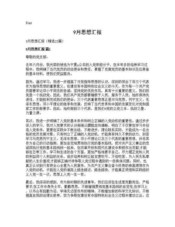 9月思想汇报25篇