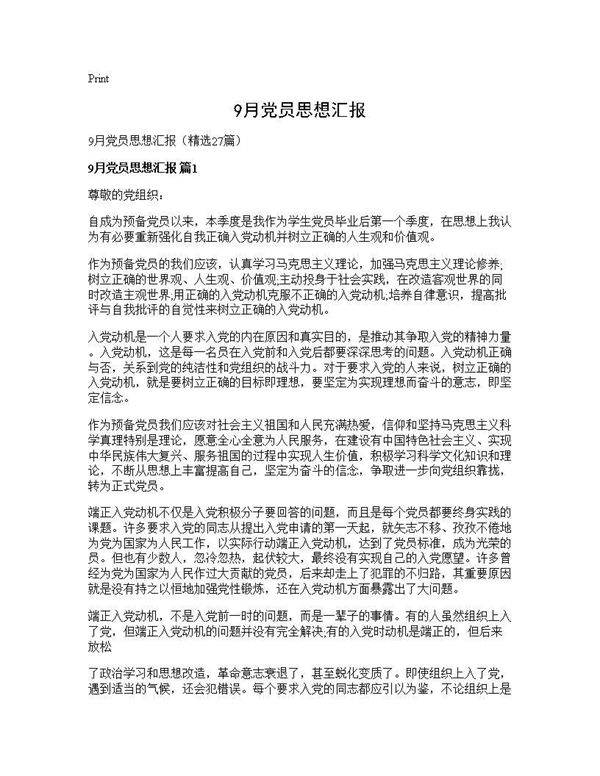 9月党员思想汇报27篇