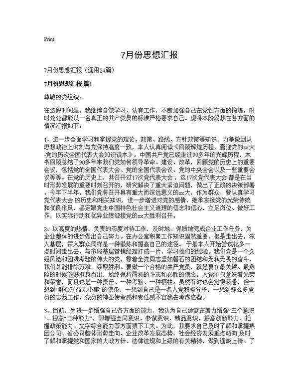 7月份思想汇报24篇