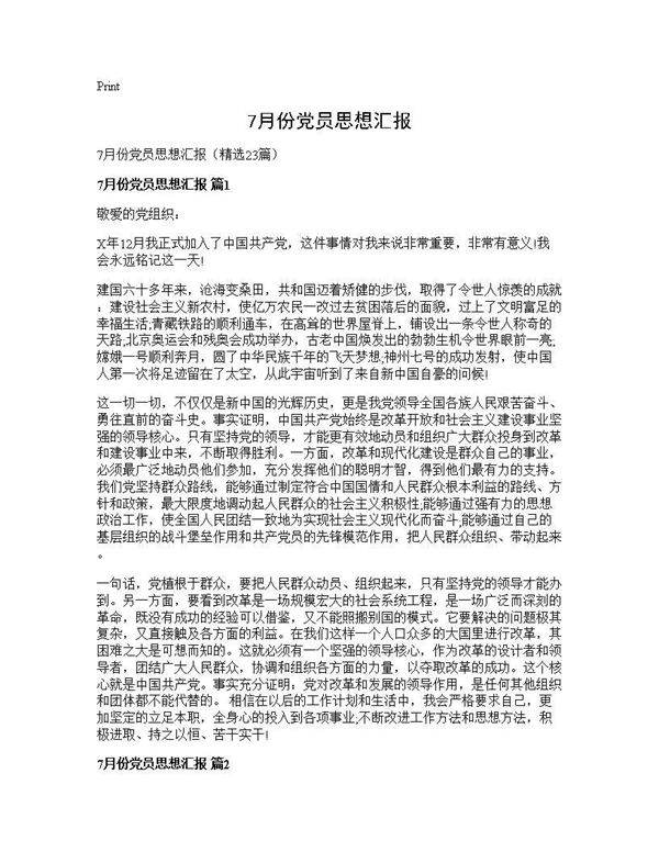 7月份党员思想汇报23篇