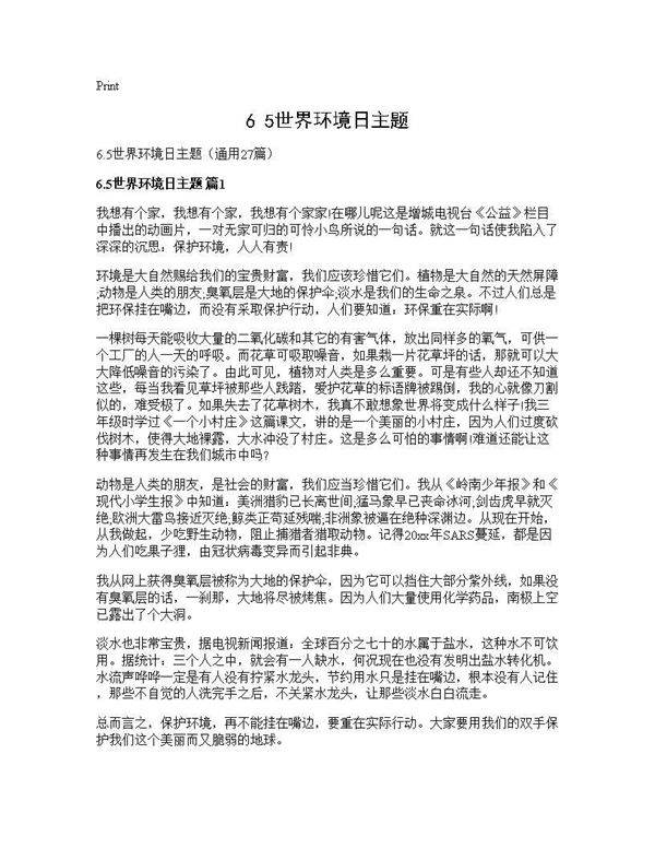 6.5世界环境日主题27篇