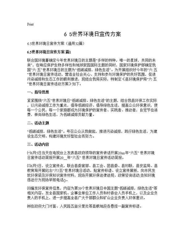 6.5世界环境日宣传方案32篇