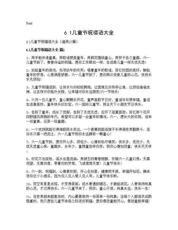 6.1儿童节祝福语大全27篇