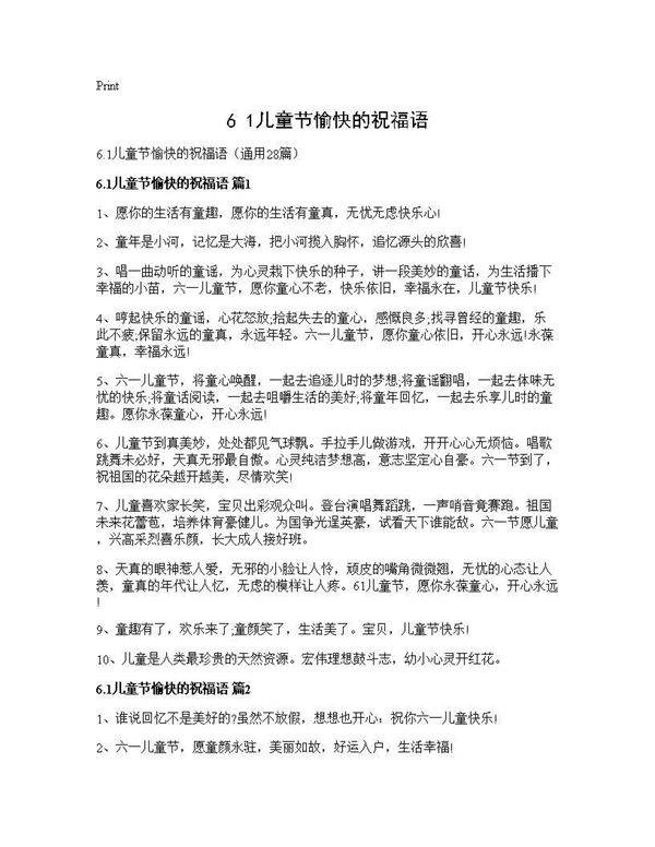 6.1儿童节愉快的祝福语28篇