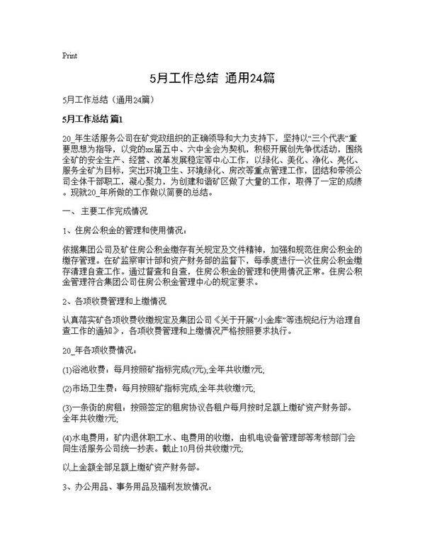 5月工作总结(通用24篇)