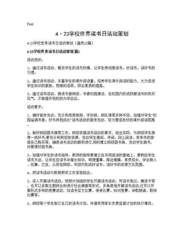 4·23学校世界读书日活动策划25篇