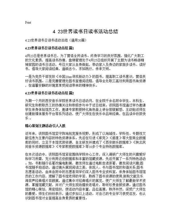 4.23世界读书日读书活动总结30篇