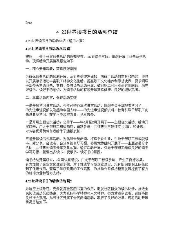 4.23世界读书日的活动总结28篇
