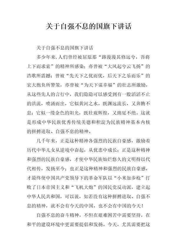 关于自强不息的国旗下讲话