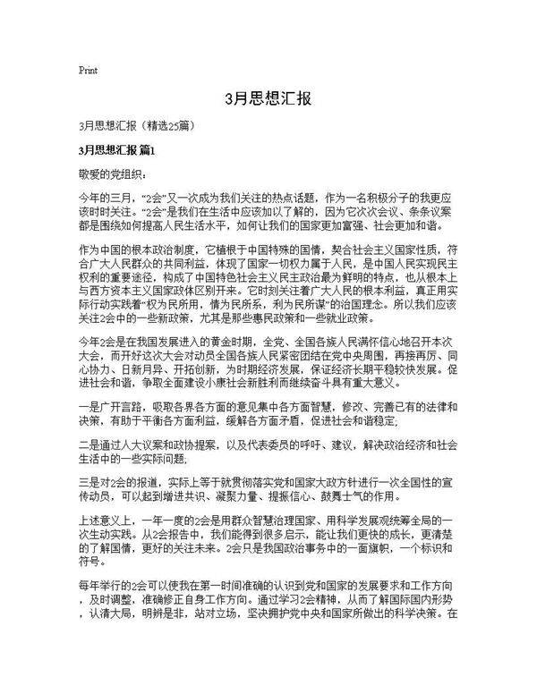 3月思想汇报25篇