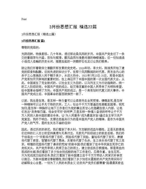 3月份思想汇报(精选22篇)