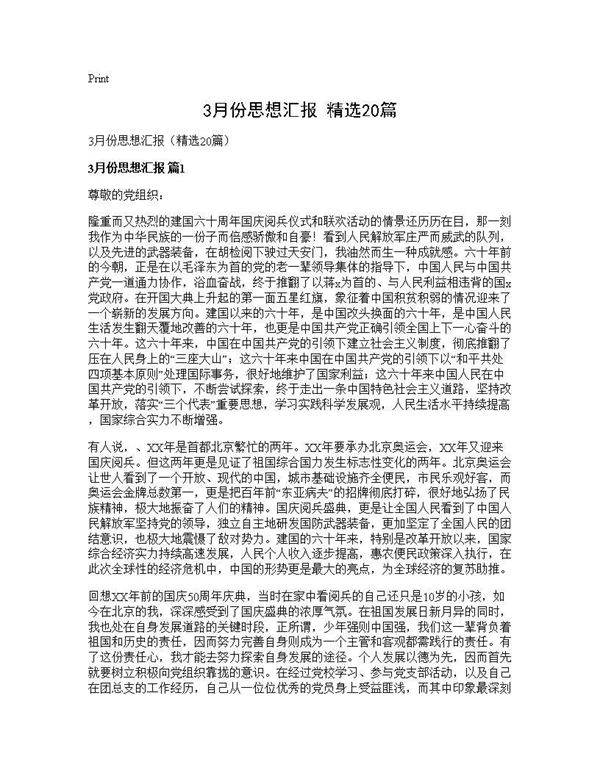 3月份思想汇报(精选20篇)