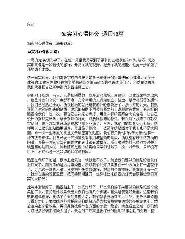 3d实习心得体会(通用18篇)