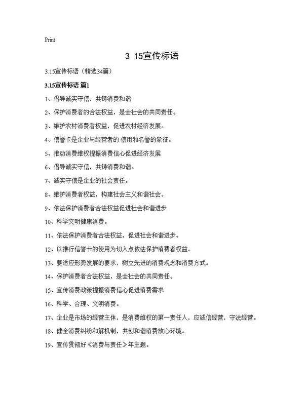 3.15宣传标语34篇