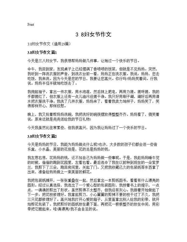 3.8妇女节作文29篇
