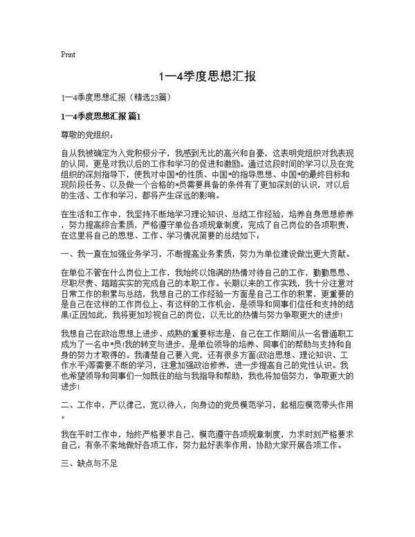 1一4季度思想汇报23篇