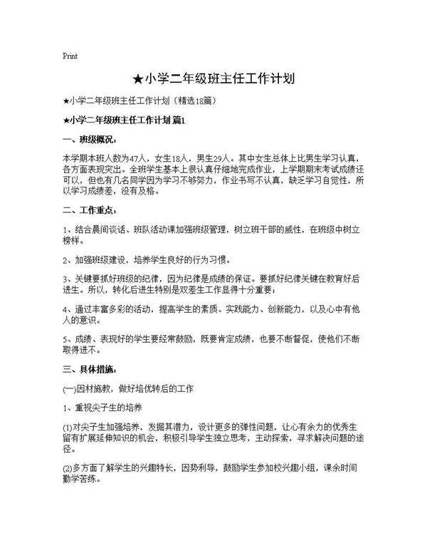 ★小学二年级班主任工作计划18篇
