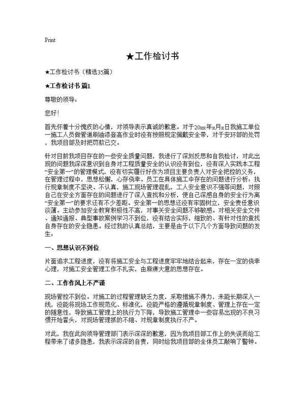 ★工作检讨书35篇