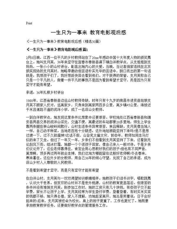 《一生只为一事来》教育电影观后感30篇