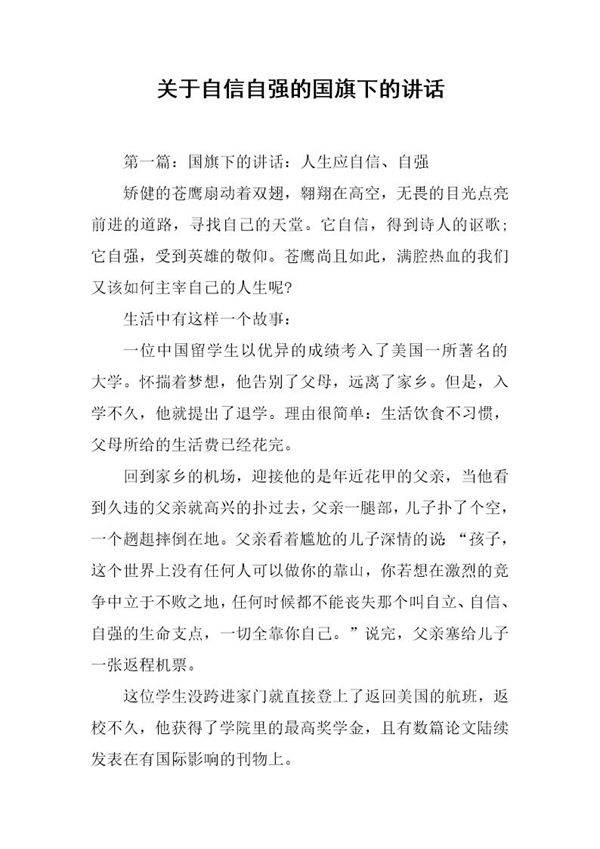 关于自信自强的国旗下的讲话