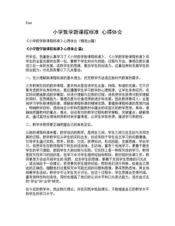 《小学数学新课程标准》心得体会20篇