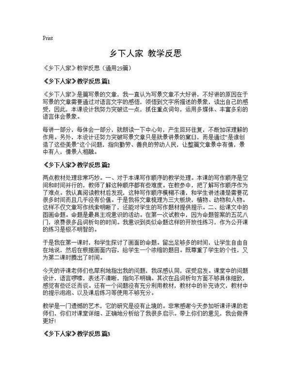 《乡下人家》教学反思29篇