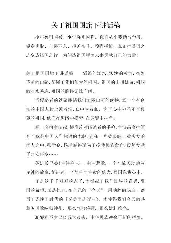 关于祖国国旗下讲话稿