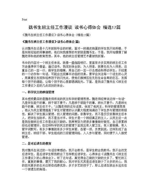 《魏书生班主任工作漫谈》读书心得体会(精选17篇)