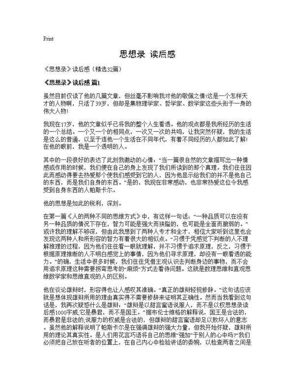 《思想录》读后感32篇
