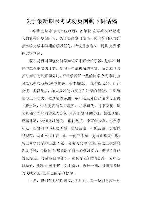 关于最新期末考试动员国旗下讲话稿