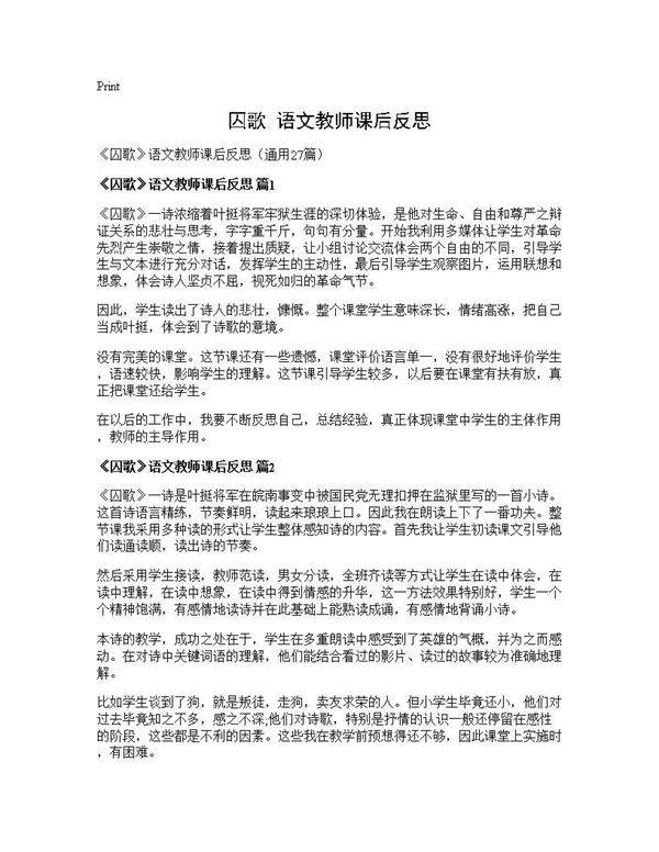 《囚歌》语文教师课后反思27篇