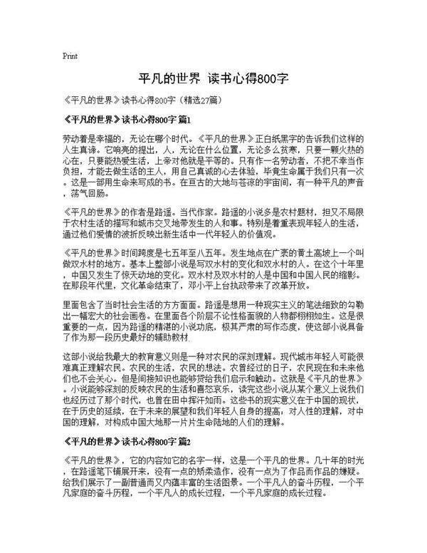 《平凡的世界》读书心得800字27篇