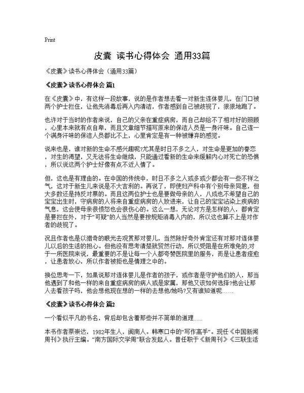 《皮囊》读书心得体会(通用33篇)