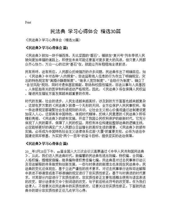 《民法典》学习心得体会(精选30篇)