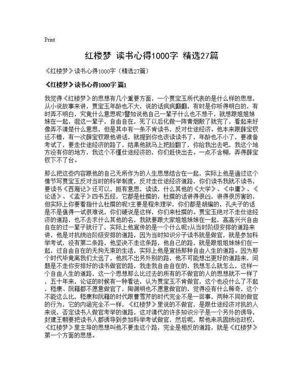 《红楼梦》读书心得1000字(精选27篇)