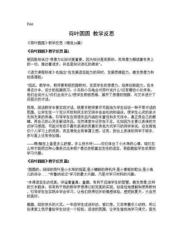 《荷叶圆圆》教学反思34篇