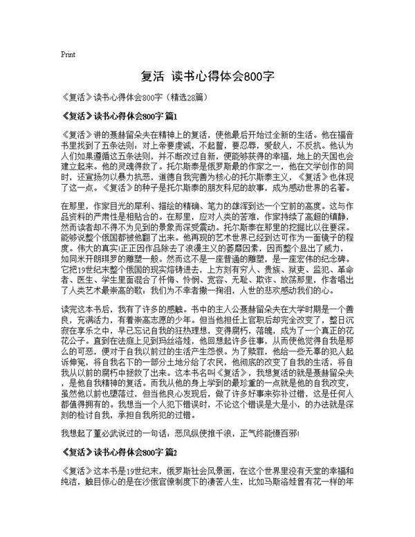 《复活》读书心得体会800字28篇